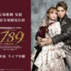 『1789　－バスティーユの恋人たち－』