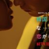 韓国ドラマな恋がしたい