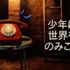 少年は世界をのみこむ - Netflix