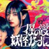 僕の愛しい妖怪ガールフレンド