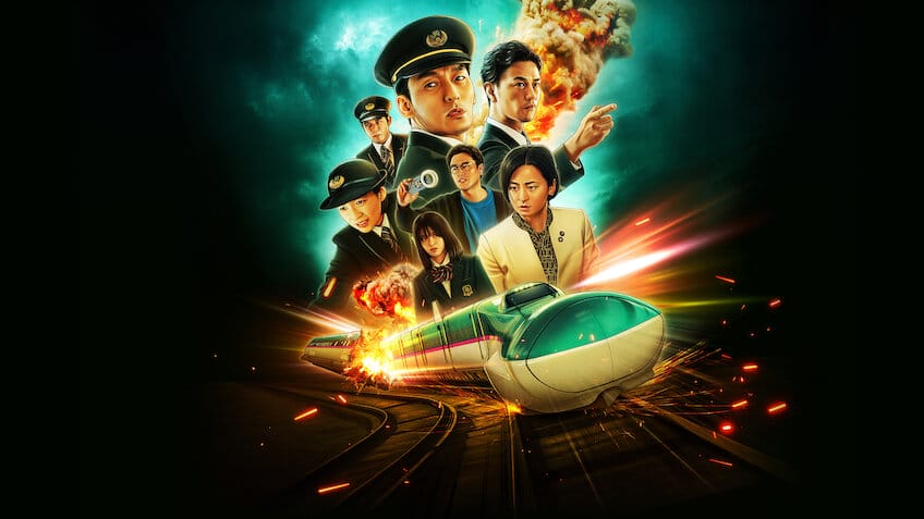 新幹線大爆破 - Netflix