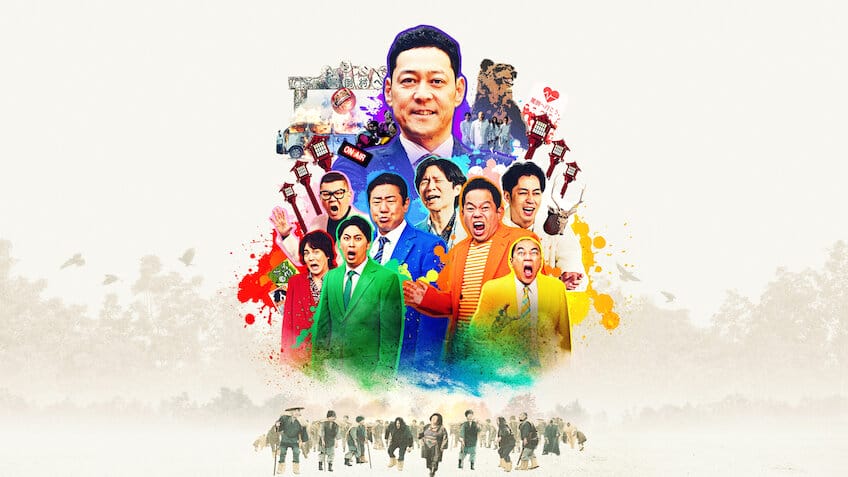 罵倒村 - Netflix